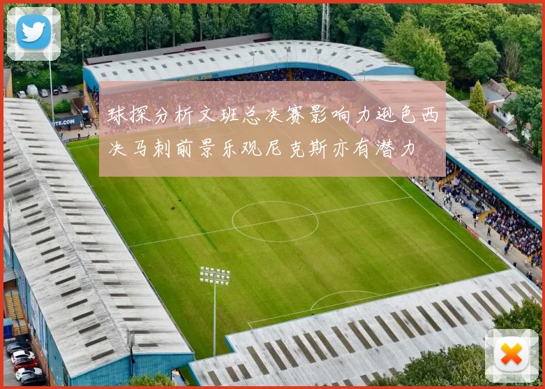 球探分析文班总决赛影响力逊色西决马刺前景乐观尼克斯亦有潜力