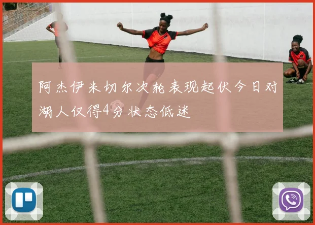 阿杰伊米切尔次轮表现起伏今日对湖人仅得4分状态低迷